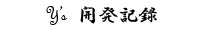 開発記録