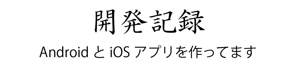 開発記録